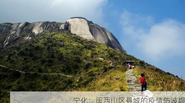 宁化：闽西山区县城的疫情防波堤