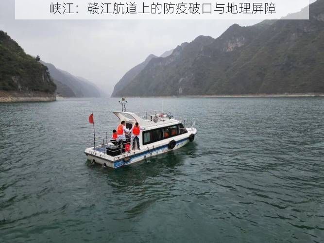 峡江:赣江航道上的防疫破口与地理屏障