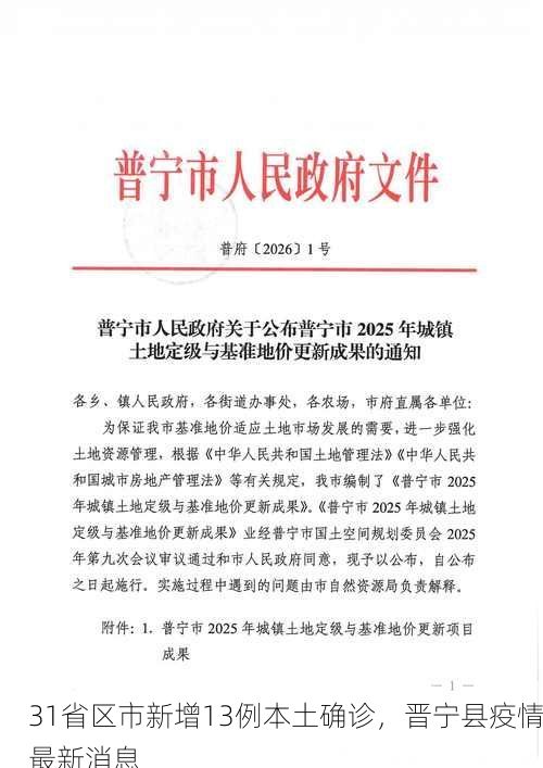 31省区市新增13例本土确诊，晋宁县疫情最新消息