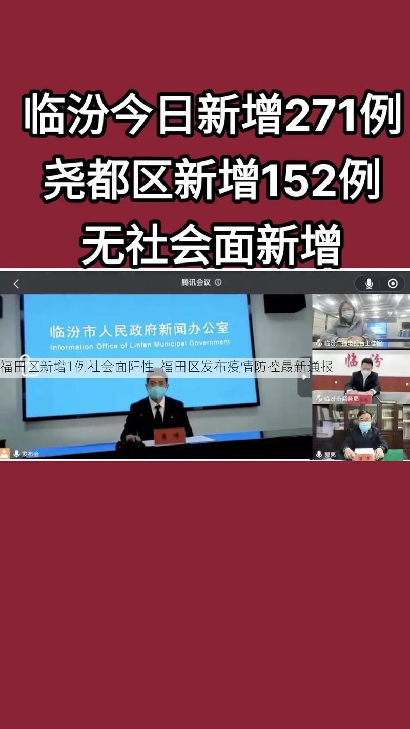 福田区新增1例社会面阳性  福田区发布疫情防控最新通报