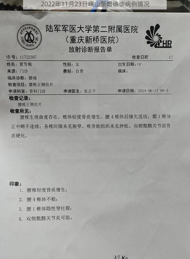 2022年11月23日峨山新增确诊病例情况