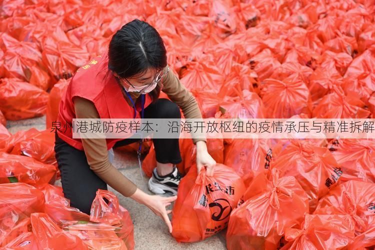泉州港城防疫样本：沿海开放枢纽的疫情承压与精准拆解