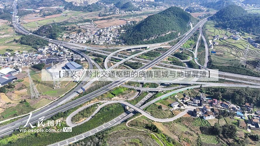 【遵义：黔北交通枢纽的疫情围城与地理屏障】