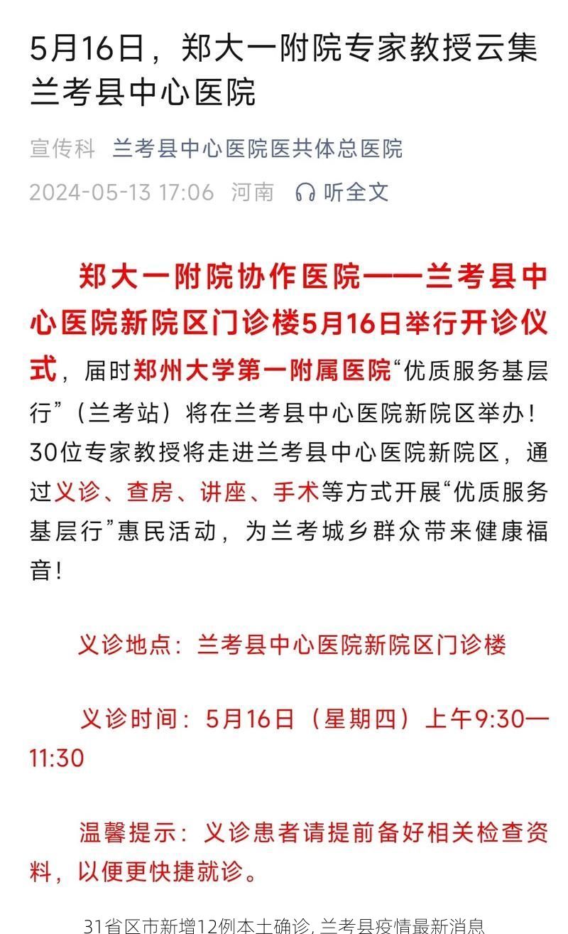 31省区市新增12例本土确诊, 兰考县疫情最新消息