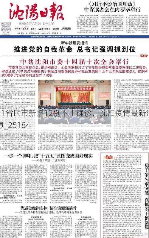 31省区市新增12例本土确诊,沈阳疫情最新消息_25184