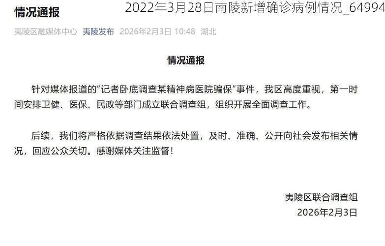 2022年3月28日南陵新增确诊病例情况_64994