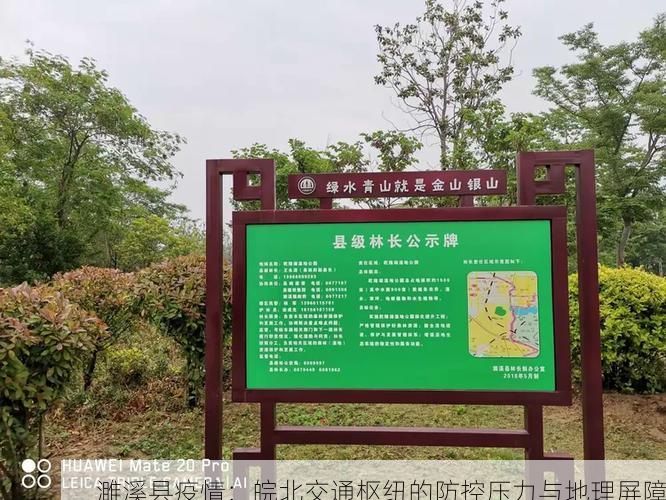 濉溪县疫情：皖北交通枢纽的防控压力与地理屏障