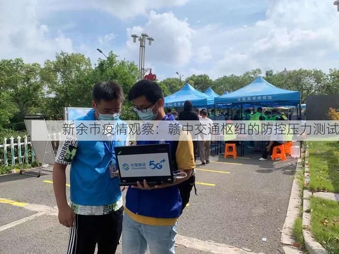 新余市疫情观察:赣中交通枢纽的防控压力测试