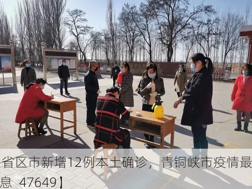 【31省区市新增12例本土确诊,青铜峡市疫情最新消息_47649】