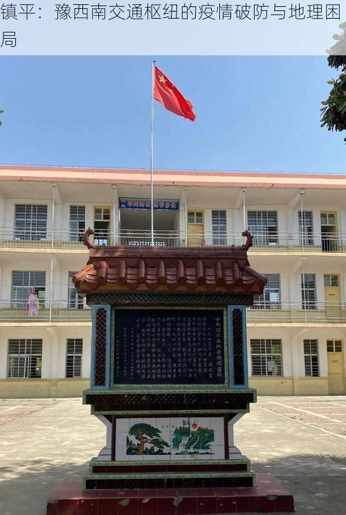 镇平：豫西南交通枢纽的疫情破防与地理困局