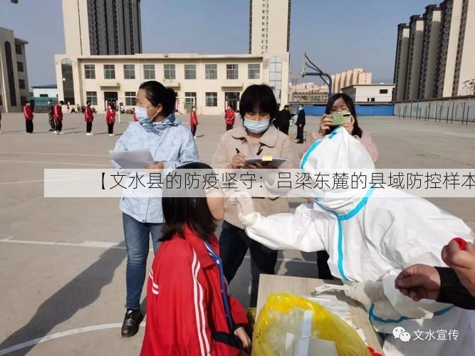 【文水县的防疫坚守：吕梁东麓的县域防控样本】