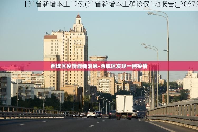 【31省新增本土12例(31省新增本土确诊仅1地报告)_20879】