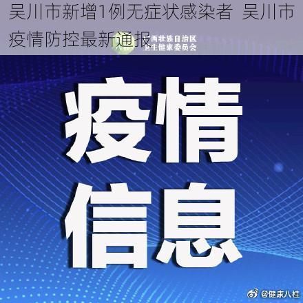 吴川市新增1例无症状感染者  吴川市疫情防控最新通报