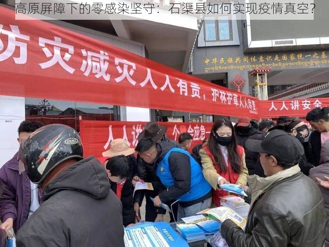 高原屏障下的零感染坚守：石渠县如何实现疫情真空？
