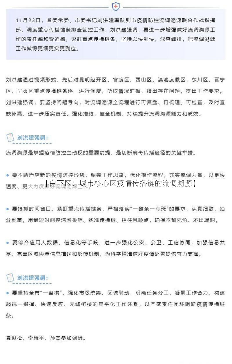 【白下区:城市核心区疫情传播链的流调溯源】