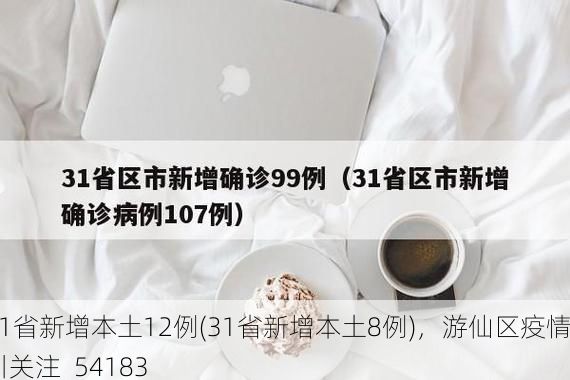 31省新增本土12例(31省新增本土8例)，游仙区疫情引关注_54183