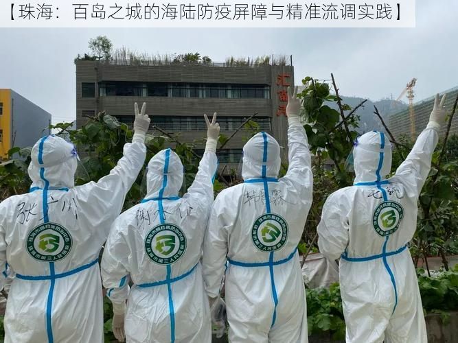 【珠海:百岛之城的海陆防疫屏障与精准流调实践】