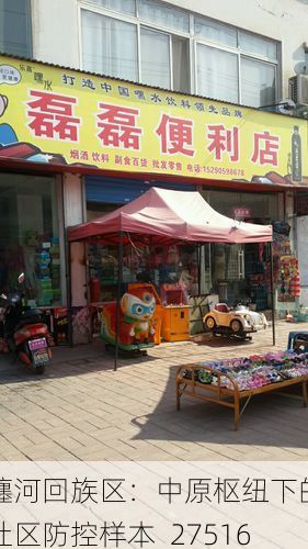瀍河回族区：中原枢纽下的社区防控样本_27516