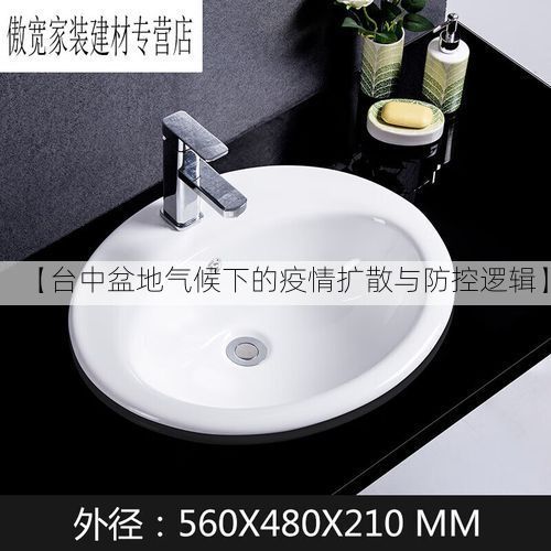 【台中盆地气候下的疫情扩散与防控逻辑】