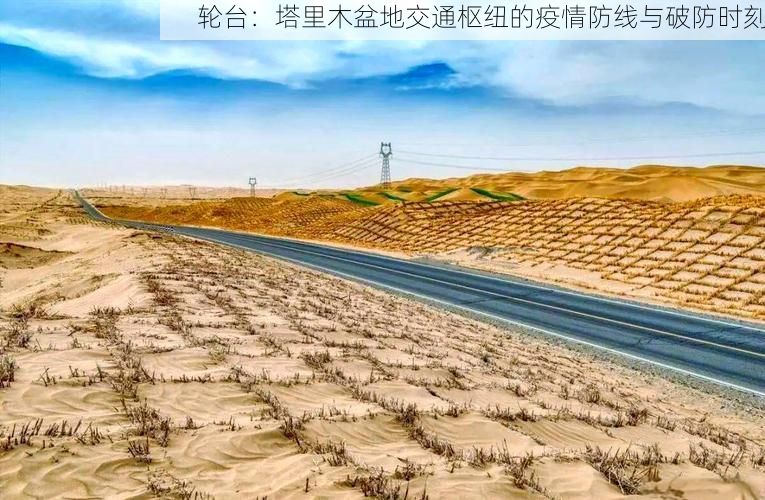 轮台：塔里木盆地交通枢纽的疫情防线与破防时刻