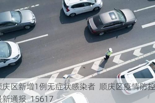 顺庆区新增1例无症状感染者  顺庆区疫情防控最新通报_15617