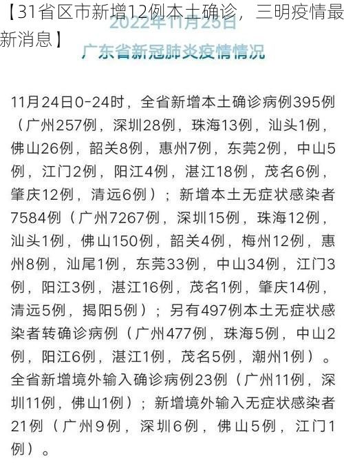 【31省区市新增12例本土确诊，三明疫情最新消息】