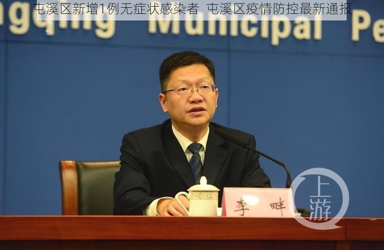 屯溪区新增1例无症状感染者  屯溪区疫情防控最新通报