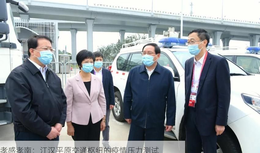 孝感孝南：江汉平原交通枢纽的疫情压力测试