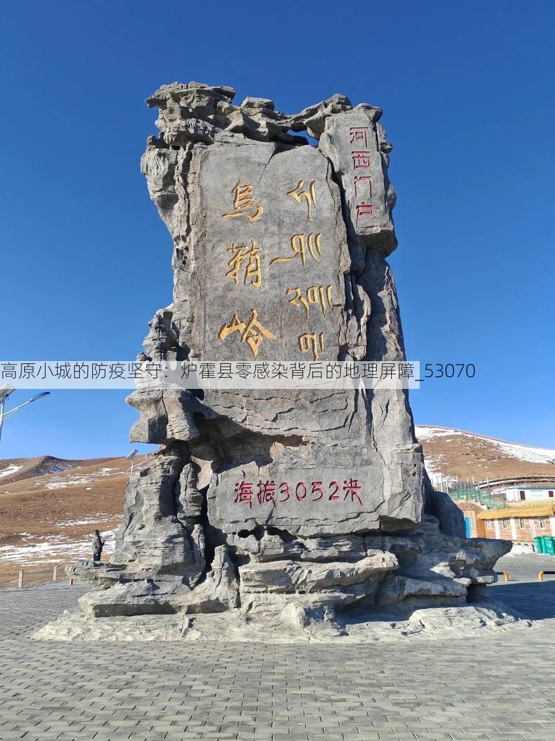 高原小城的防疫坚守：炉霍县零感染背后的地理屏障_53070