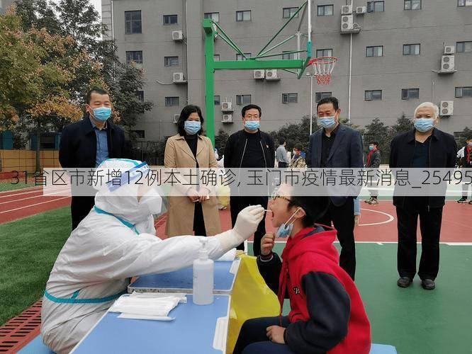 31省区市新增12例本土确诊, 玉门市疫情最新消息_25495