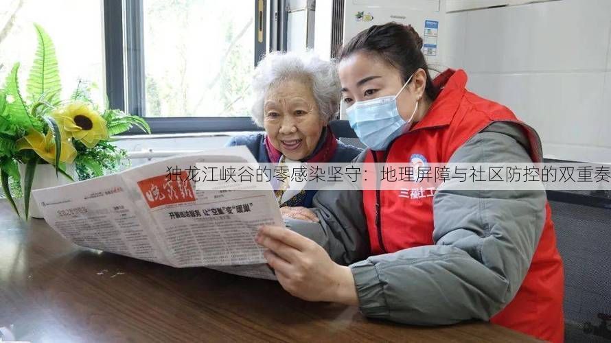 独龙江峡谷的零感染坚守:地理屏障与社区防控的双重奏