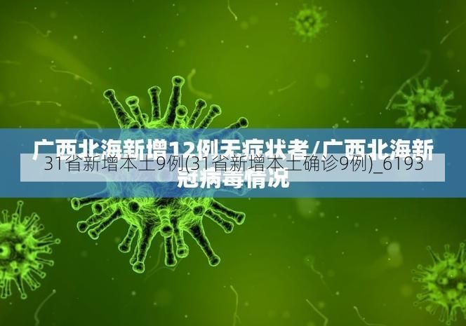 31省新增本土9例(31省新增本土确诊9例)_6193