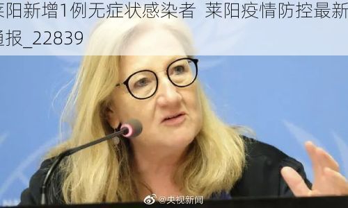 莱阳新增1例无症状感染者 莱阳疫情防控最新通报_22839
