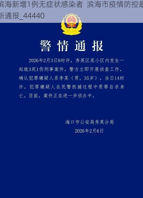 滨海新增1例无症状感染者 滨海市疫情防控最新通报_44440