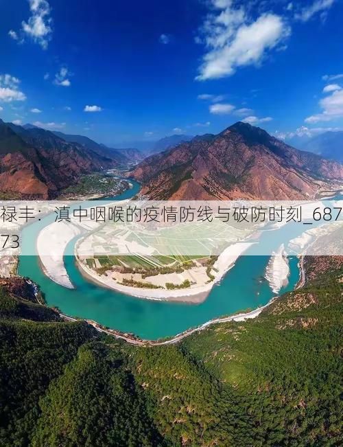 禄丰：滇中咽喉的疫情防线与破防时刻_68773