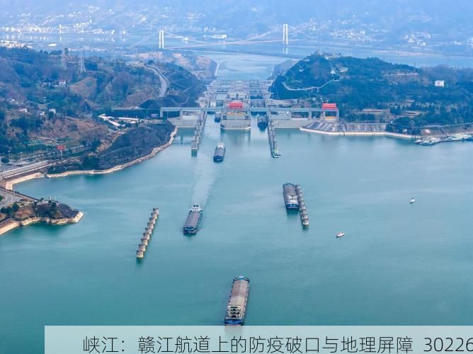 峡江：赣江航道上的防疫破口与地理屏障_30226
