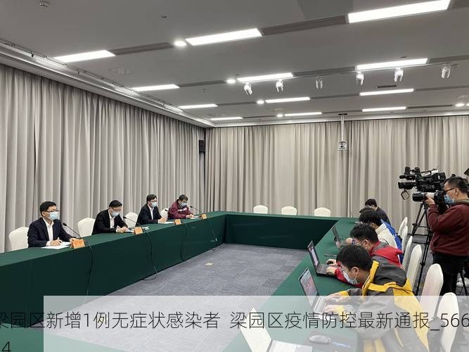 梁园区新增1例无症状感染者  梁园区疫情防控最新通报_56664
