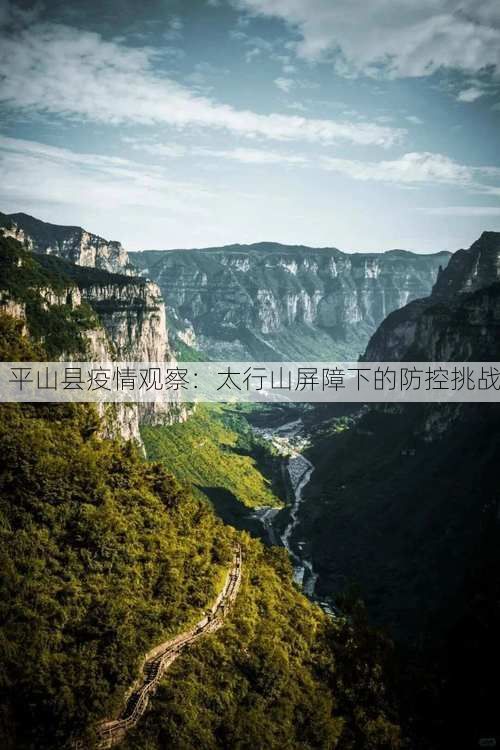 平山县疫情观察：太行山屏障下的防控挑战