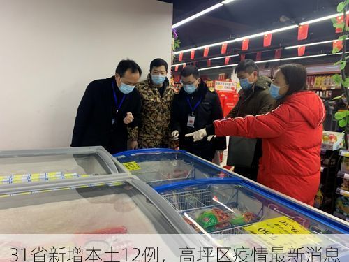 31省新增本土12例，高坪区疫情最新消息
