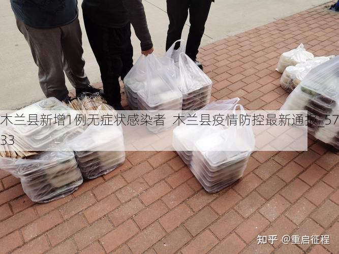 木兰县新增1例无症状感染者  木兰县疫情防控最新通报_57933