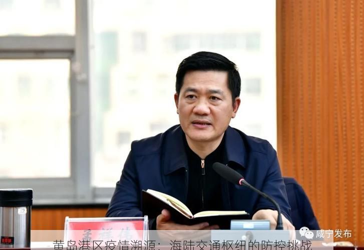 黄岛港区疫情溯源:海陆交通枢纽的防控挑战