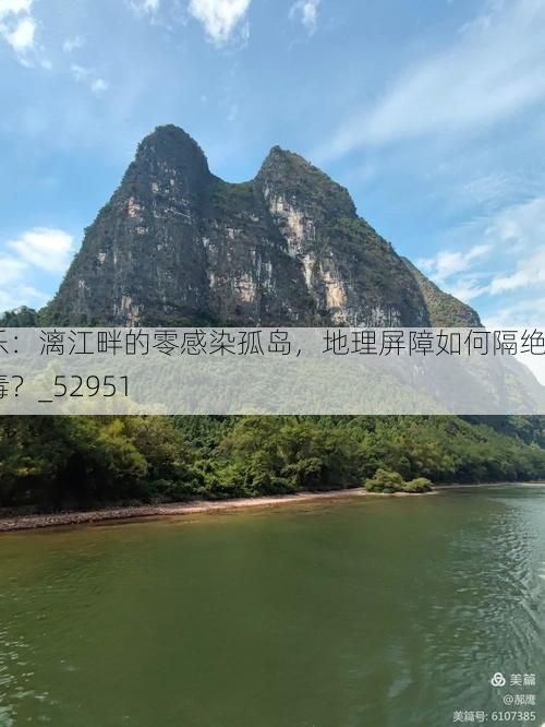 平乐:漓江畔的零感染孤岛,地理屏障如何隔绝病毒?_52951