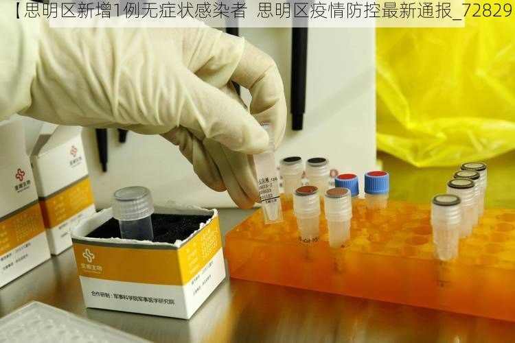 【思明区新增1例无症状感染者  思明区疫情防控最新通报_72829】