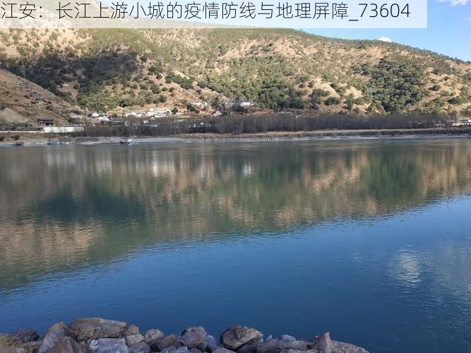 江安：长江上游小城的疫情防线与地理屏障_73604
