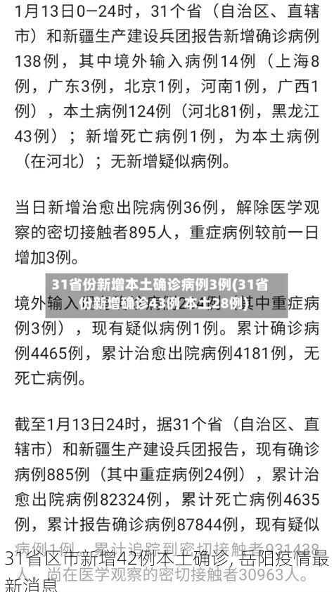 31省区市新增42例本土确诊, 岳阳疫情最新消息