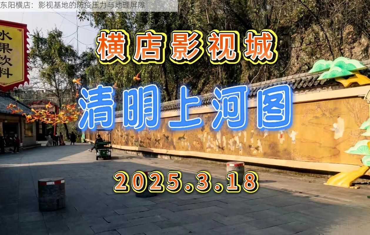 东阳横店：影视基地的防疫压力与地理屏障