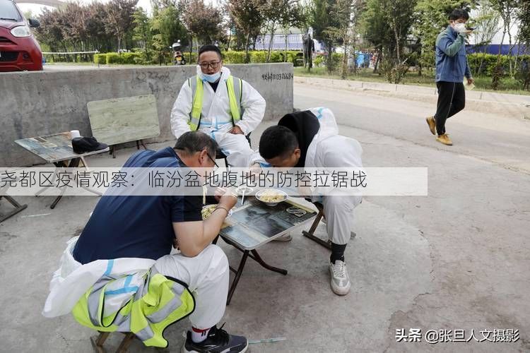 尧都区疫情观察：临汾盆地腹地的防控拉锯战