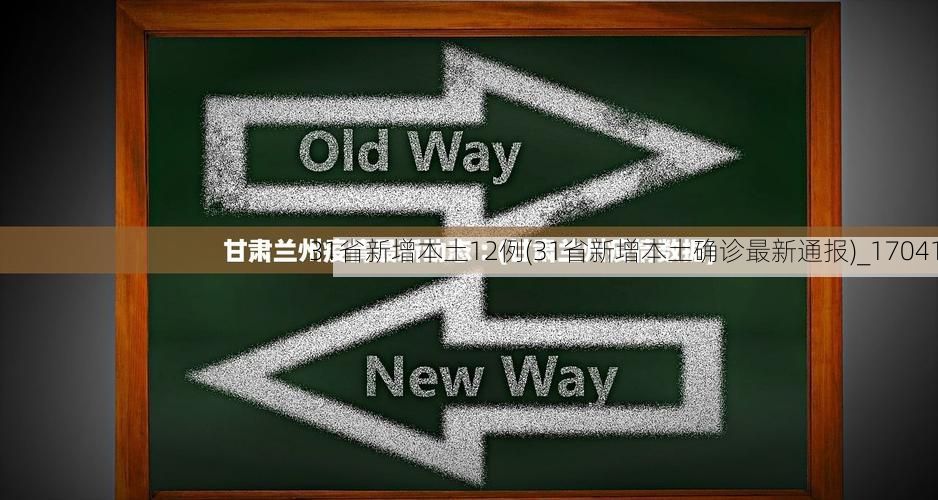 31省新增本土12例(31省新增本土确诊最新通报)_17041