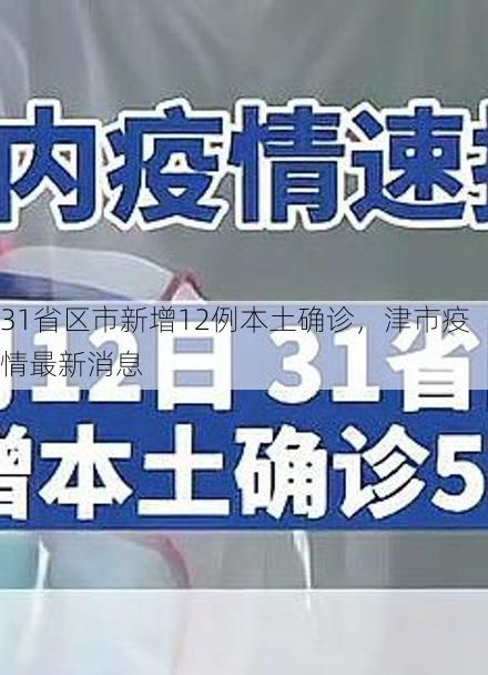 31省区市新增12例本土确诊,津市疫情最新消息