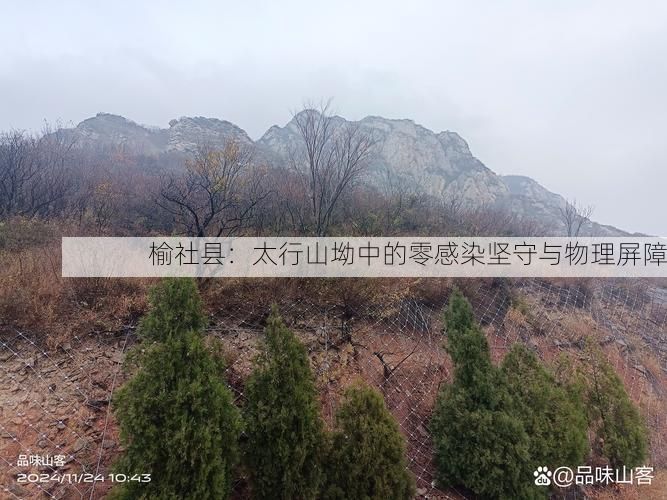 榆社县:太行山坳中的零感染坚守与物理屏障